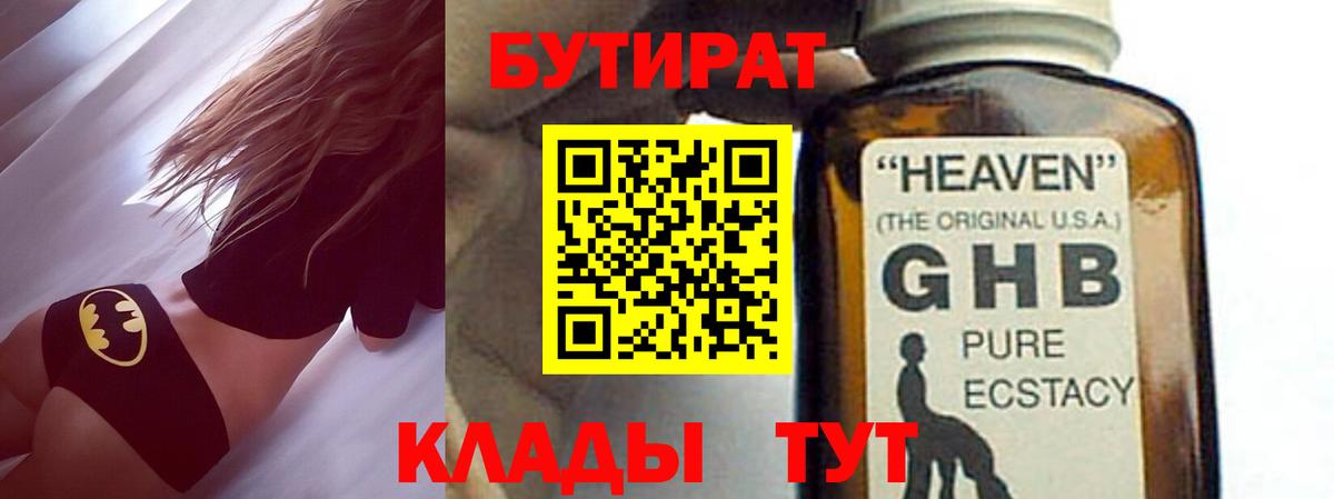 Бутират GHB  Вход с VPN  Ипатово 